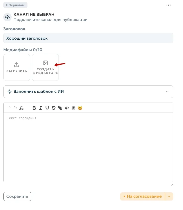 Создать в редакторе