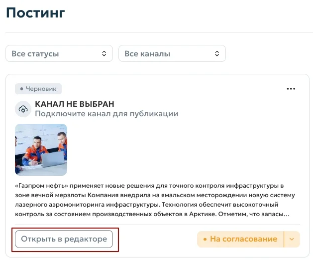Черновик поста в списке «Постинг»