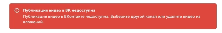 Сообщение о недоступности публикации видео в ВК