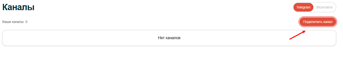 Подключить канал